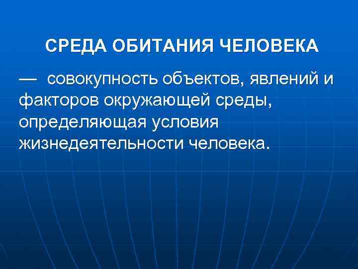 СРЕДА ОБИТАНИЯ ЧЕЛОВЕКА — совокупность объектов, явлений и факторов окружающей среды, определяющая условия жизнедеятельности