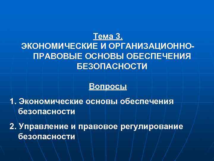 Тема 3. ЭКОНОМИЧЕСКИЕ И ОРГАНИЗАЦИОННОПРАВОВЫЕ ОСНОВЫ ОБЕСПЕЧЕНИЯ БЕЗОПАСНОСТИ Вопросы 1. Экономические основы обеспечения безопасности