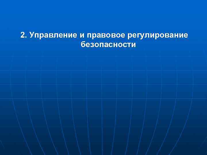 2. Управление и правовое регулирование безопасности 