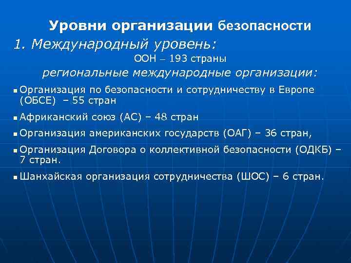 Уровни организации безопасности 1. Международный уровень: ООН – 193 страны региональные международные организации: n