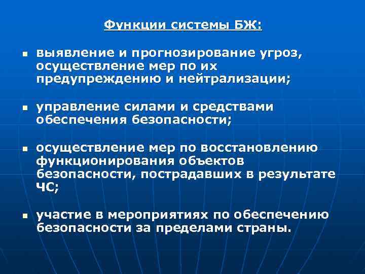 Функции системы БЖ: n n выявление и прогнозирование угроз, осуществление мер по их предупреждению