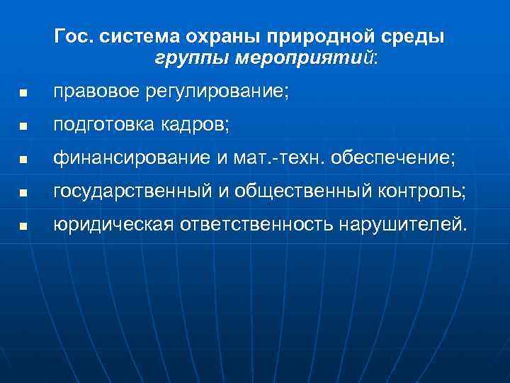 Гос. система охраны природной среды группы мероприятий: n правовое регулирование; n подготовка кадров; n