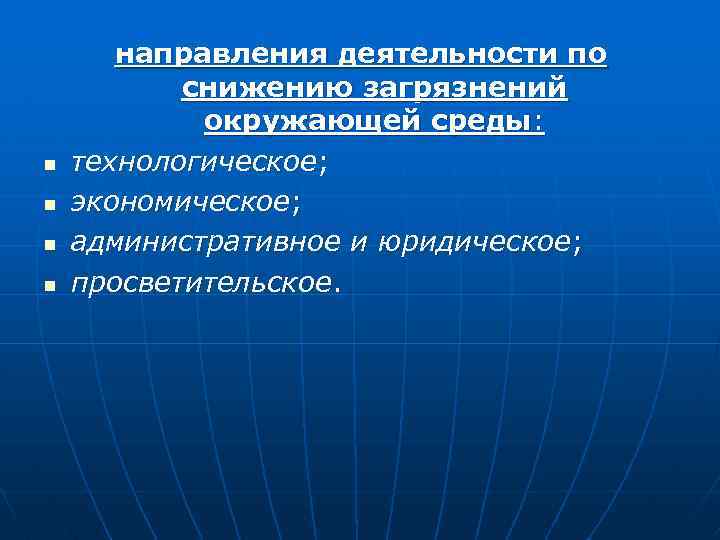 n n направления деятельности по снижению загрязнений окружающей среды: технологическое; экономическое; административное и юридическое;