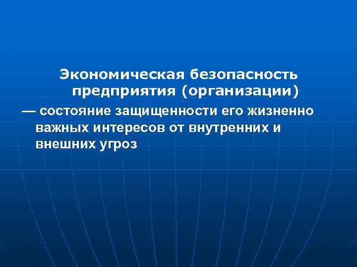 Экономическая безопасность государства. Экономическая безопасность предприятия. Экономическая безопасность фирмы. Эконом безопасность предприятия это. Состояние экономической безопасности предприятия.