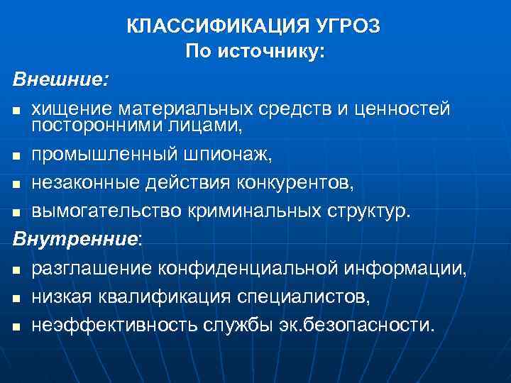 КЛАССИФИКАЦИЯ УГРОЗ По источнику: Внешние: n хищение материальных средств и ценностей посторонними лицами, n