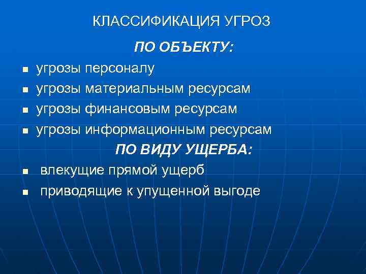 КЛАССИФИКАЦИЯ УГРОЗ n n n ПО ОБЪЕКТУ: угрозы персоналу угрозы материальным ресурсам угрозы финансовым