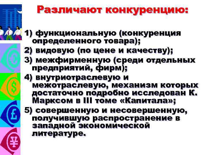 Различают конкуренцию: 1) функциональную (конкуренция определенного товара); 2) видовую (по цене и качеству); 3)