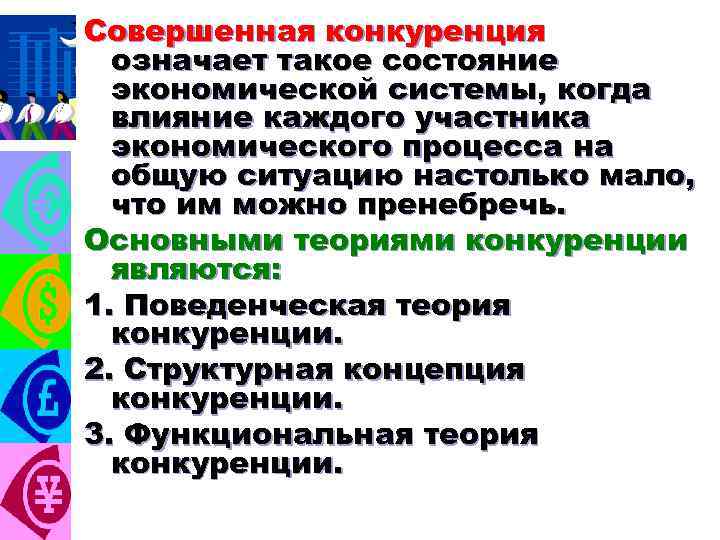 Совершенная конкуренция означает такое состояние экономической системы, когда влияние каждого участника экономического процесса на