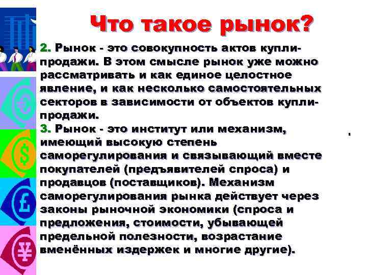 Что такое рынок? 2. 1. Рынок - это совокупность актов купли. На уровне обыденного