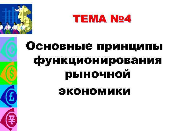 ТЕМА № 4 Основные принципы функционирования рыночной экономики 