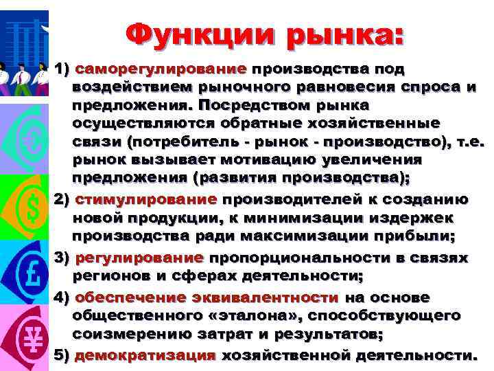 Функции рынка: 1) саморегулирование производства под воздействием рыночного равновесия спроса и предложения. Посредством рынка