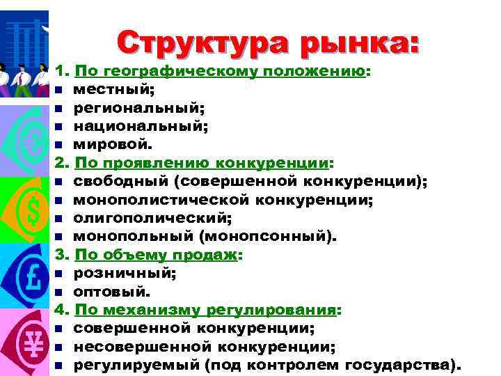 Структура рынка: 1. По географическому положению: n местный; n региональный; n национальный; n мировой.