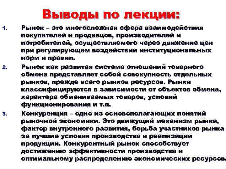 Выводы по лекции: 1. 2. 3. Рынок – это многосложная сфера взаимодействия покупателей и