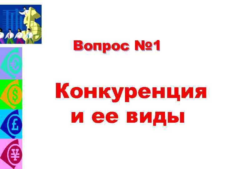 Вопрос № 1 Конкуренция и ее виды 