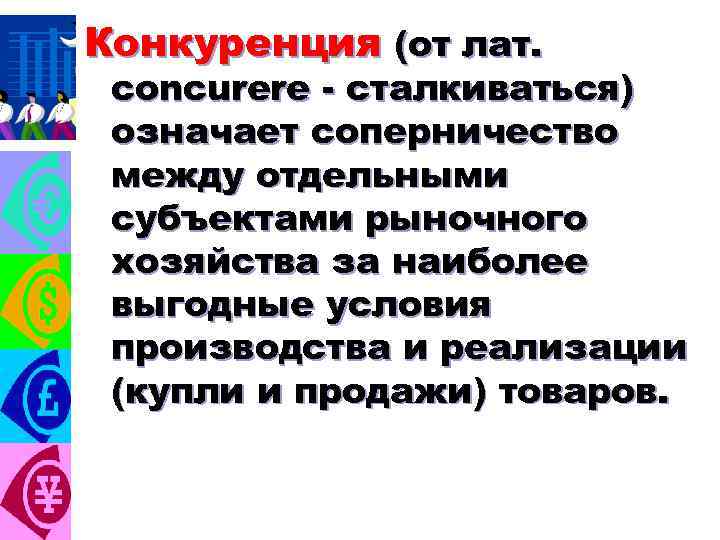 Конкуренция (от лат. concurere - сталкиваться) означает соперничество между отдельными субъектами рыночного хозяйства за