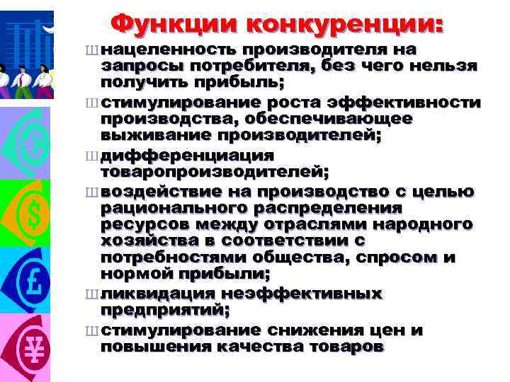 Функции конкуренции: Ш нацеленность производителя на запросы потребителя, без чего нельзя получить прибыль; Ш