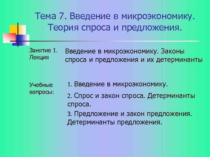 Тема 7. Введение в микроэкономику. Теория спроса и предложения. Занятие 1. Лекция Учебные вопросы: