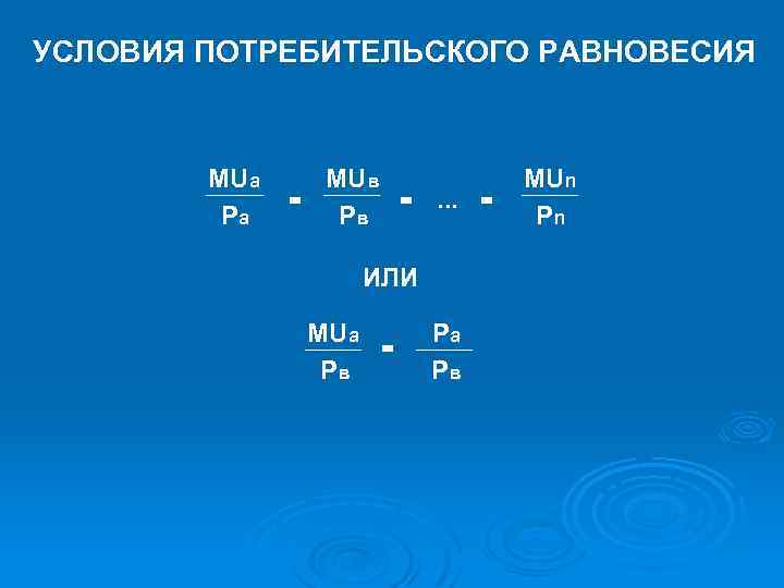 УСЛОВИЯ ПОТРЕБИТЕЛЬСКОГО РАВНОВЕСИЯ MUa Pa MUв = = … = Pв ИЛИ MUa =
