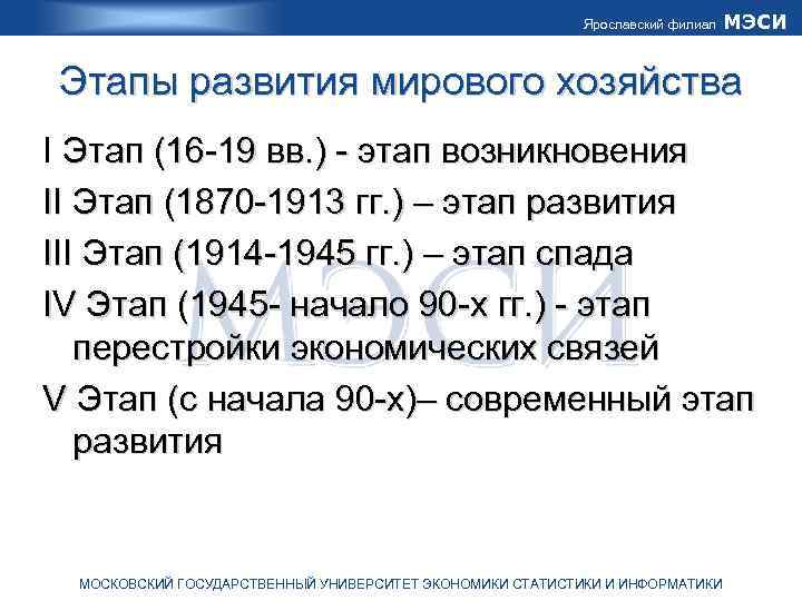 Ярославский филиал МЭСИ Этапы развития мирового хозяйства I Этап (16 -19 вв. ) -