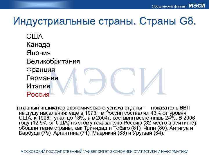 Ярославский филиал МЭСИ Индустриальные страны. Страны G 8. США Канада Япония Великобритания Франция Германия