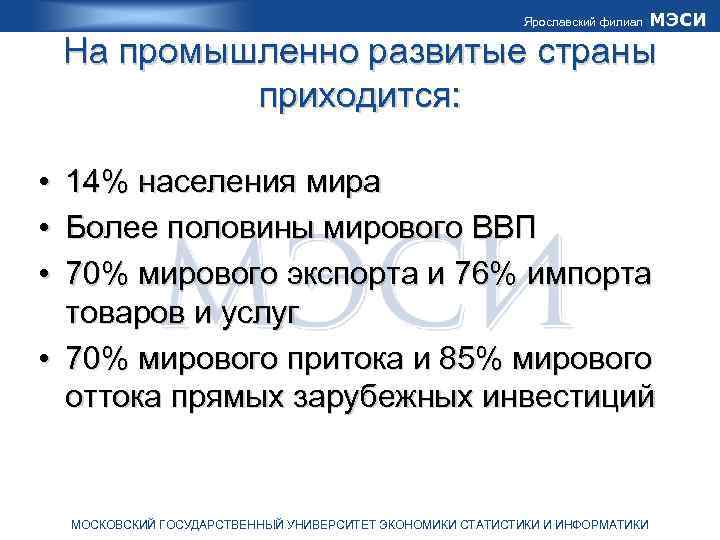 Ярославский филиал МЭСИ На промышленно развитые страны приходится: • 14% населения мира • Более