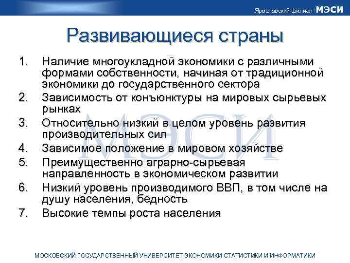 Ярославский филиал МЭСИ Развивающиеся страны 1. 2. 3. 4. 5. 6. 7. Наличие многоукладной