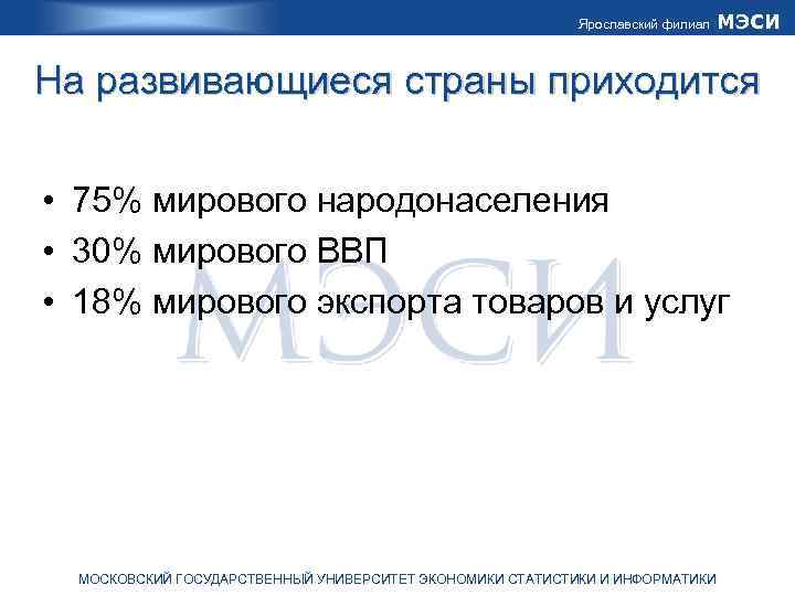 Ярославский филиал МЭСИ На развивающиеся страны приходится • 75% мирового народонаселения • 30% мирового