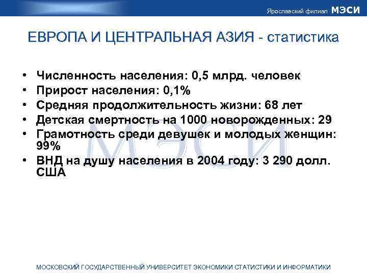 Ярославский филиал МЭСИ ЕВРОПА И ЦЕНТРАЛЬНАЯ АЗИЯ - статистика • • • Численность населения:
