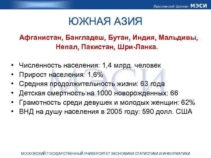 Ярославский филиал МЭСИ ЮЖНАЯ АЗИЯ Афганистан, Бангладеш, Бутан, Индия, Мальдивы, Непал, Пакистан, Шри-Ланка. •