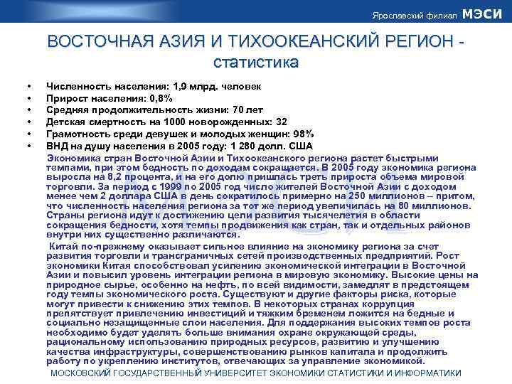 Ярославский филиал МЭСИ ВОСТОЧНАЯ АЗИЯ И ТИХООКЕАНСКИЙ РЕГИОН статистика • • • Численность населения: