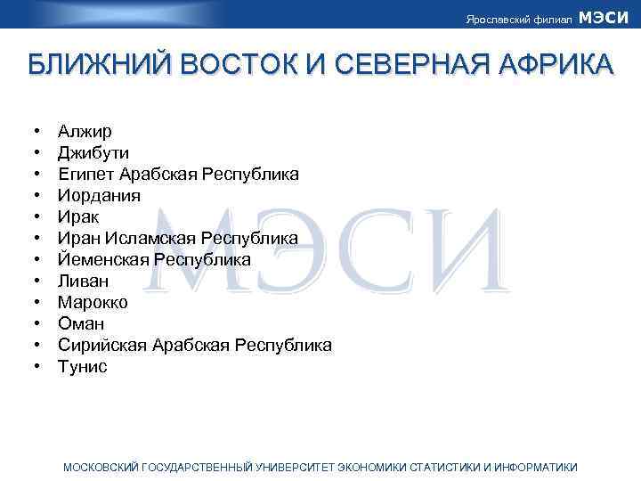 Ярославский филиал МЭСИ БЛИЖНИЙ ВОСТОК И СЕВЕРНАЯ АФРИКА • • • Алжир Джибути Египет