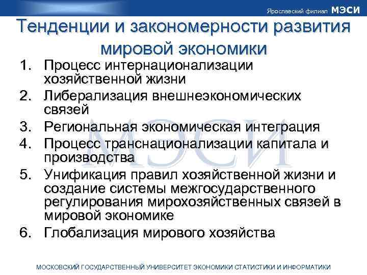 Ярославский филиал МЭСИ Тенденции и закономерности развития мировой экономики 1. Процесс интернационализации хозяйственной жизни