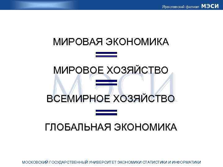 Ярославский филиал МИРОВАЯ ЭКОНОМИКА МИРОВОЕ ХОЗЯЙСТВО ВСЕМИРНОЕ ХОЗЯЙСТВО ГЛОБАЛЬНАЯ ЭКОНОМИКА МОСКОВСКИЙ ГОСУДАРСТВЕННЫЙ УНИВЕРСИТЕТ ЭКОНОМИКИ