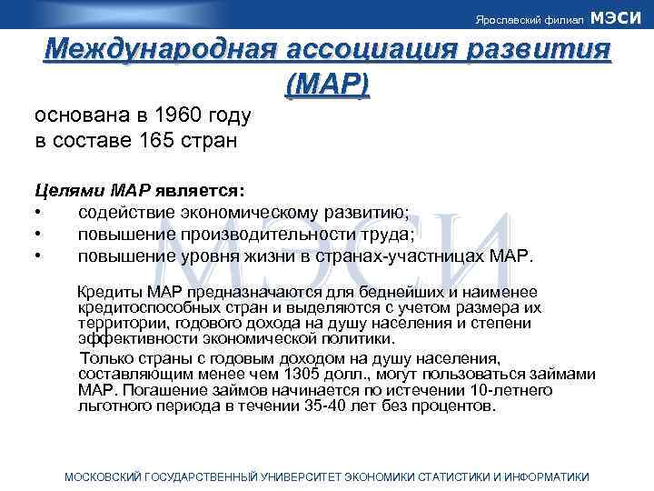 Ярославский филиал МЭСИ Международная ассоциация развития (МАР) основана в 1960 году в составе 165