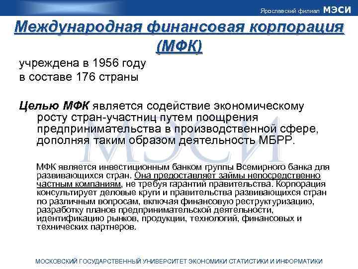 Ярославский филиал МЭСИ Международная финансовая корпорация (МФК) учреждена в 1956 году в составе 176