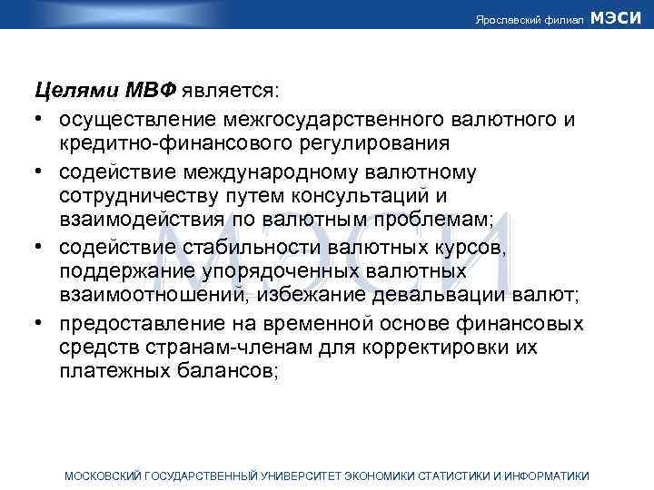 Ярославский филиал Целями МВФ является: • осуществление межгосударственного валютного и кредитно-финансового регулирования • содействие