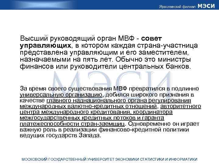 Ярославский филиал МЭСИ Высший руководящий орган МВФ - совет управляющих, в котором каждая страна-участница