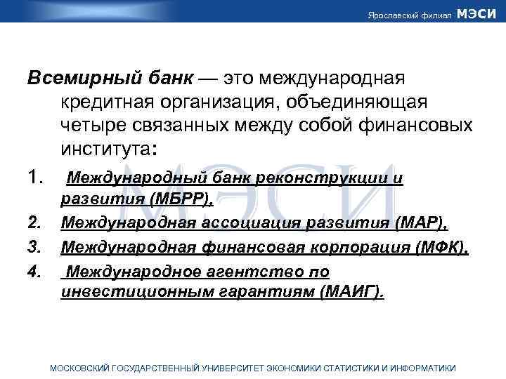 Ярославский филиал МЭСИ Всемирный банк — это международная кредитная организация, объединяющая четыре связанных между