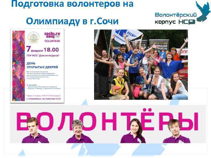 Подготовка волонтеров на Олимпиаду в г. Сочи 
