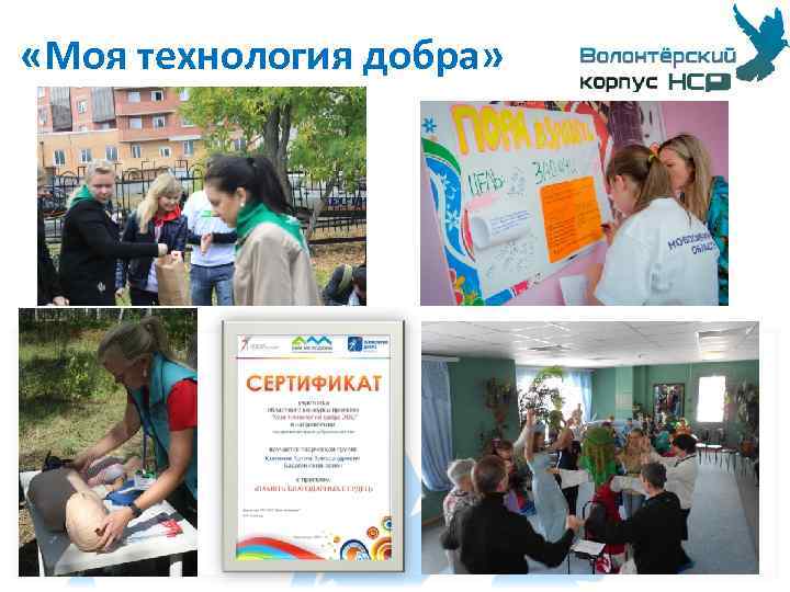  «Моя технология добра» 