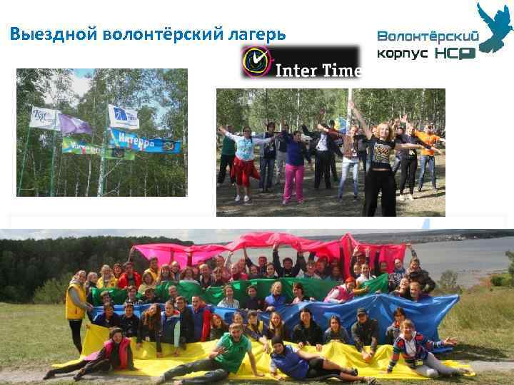 Выездной волонтёрский лагерь 