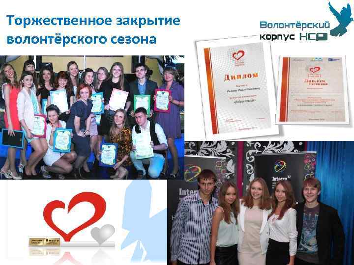 Торжественное закрытие волонтёрского сезона 