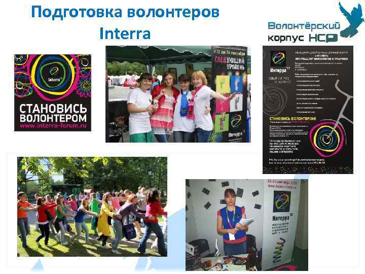 Подготовка волонтеров Interra 