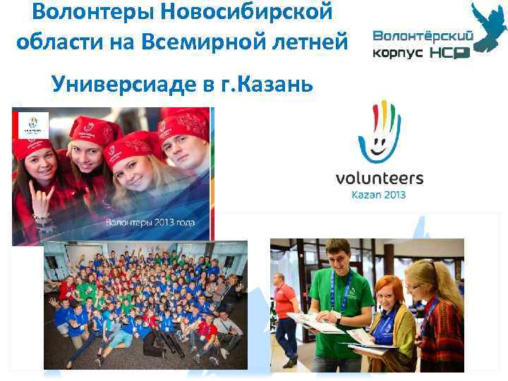 Волонтеры Новосибирской области на Всемирной летней Универсиаде в г. Казань 