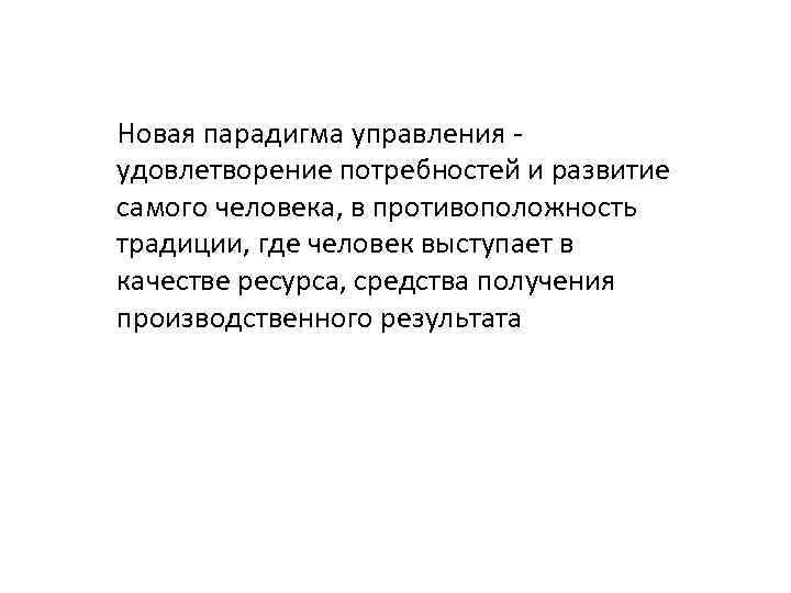 Новая парадигма управления удовлетворение потребностей и развитие самого человека, в противоположность традиции, где человек