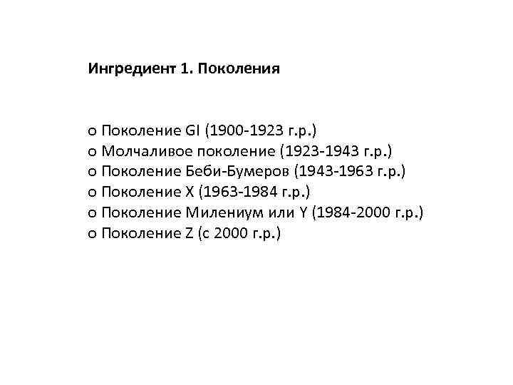 Ингредиент 1. Поколения o Поколение GI (1900 -1923 г. р. ) o Молчаливое поколение