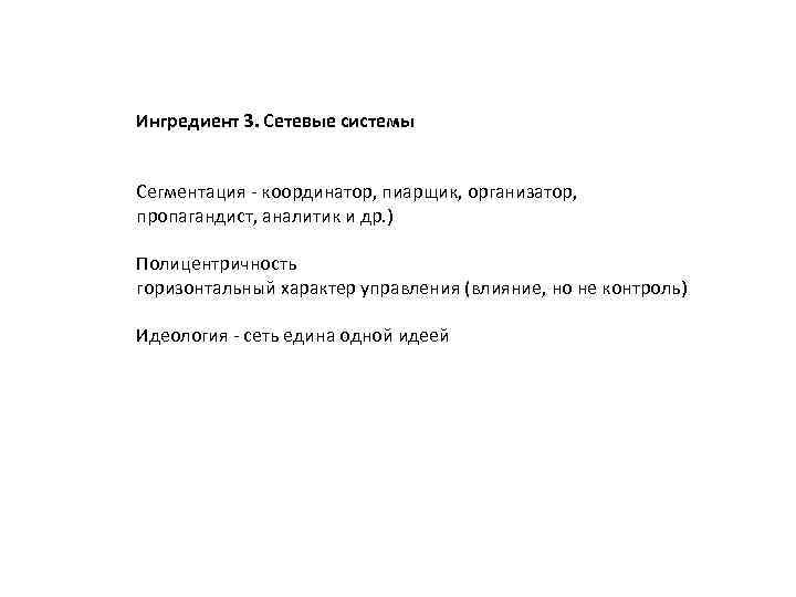 Ингредиент 3. Сетевые системы Сегментация - координатор, пиарщик, организатор, пропагандист, аналитик и др. )