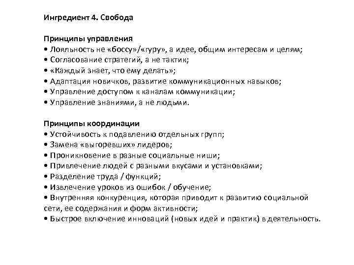 Ингредиент 4. Свобода Принципы управления • Лояльность не «боссу» / «гуру» , а идее,