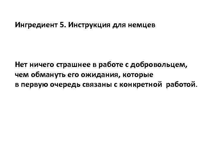 Ингредиент 5. Инструкция для немцев Нет ничего страшнее в работе с добровольцем, чем обмануть