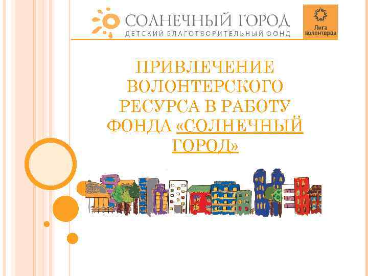 ПРИВЛЕЧЕНИЕ ВОЛОНТЕРСКОГО РЕСУРСА В РАБОТУ ФОНДА «СОЛНЕЧНЫЙ ГОРОД» 